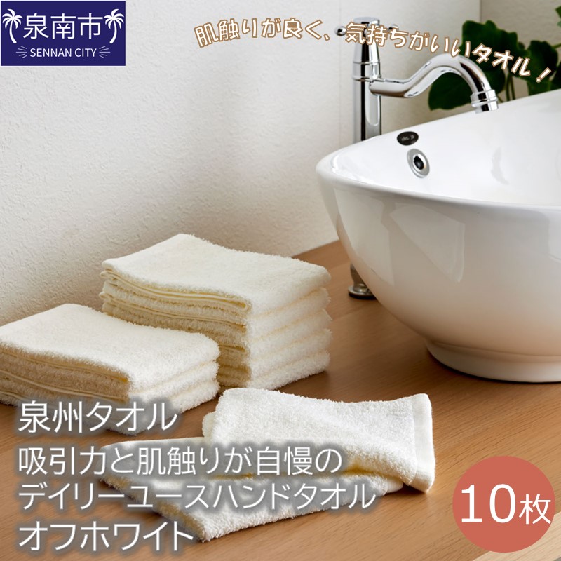 【泉州タオル】吸水力と肌触りが自慢のデイリーユースハンドタオル オフホワイト10枚 ※お届け不可地域あり【039E-077】