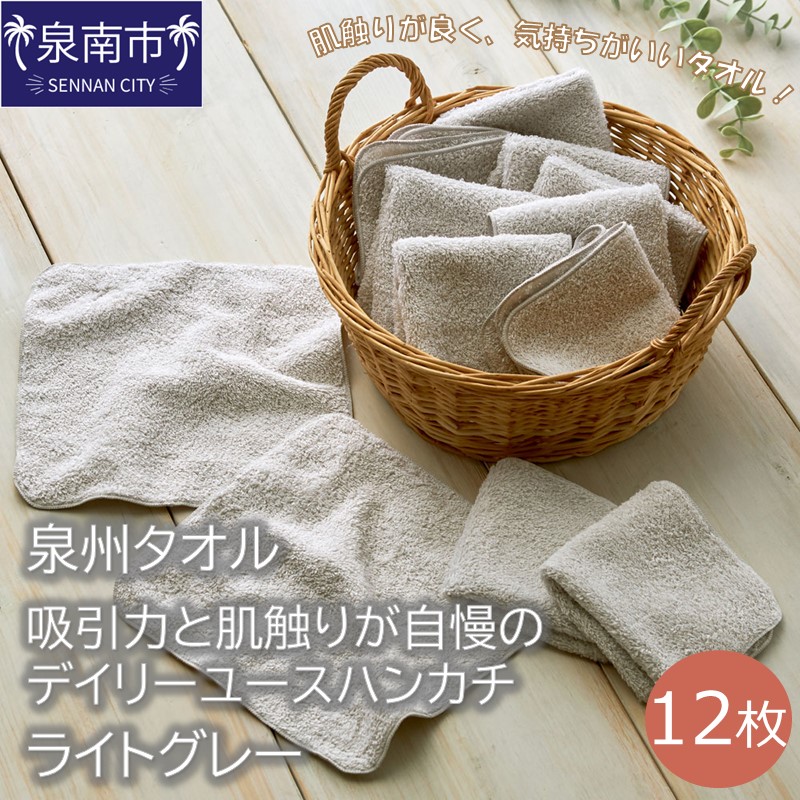 【泉州タオル】吸水力と肌触りが自慢のデイリーユースハンカチ ライトグレー12枚 ※お届け不可地域あり【039E-078】