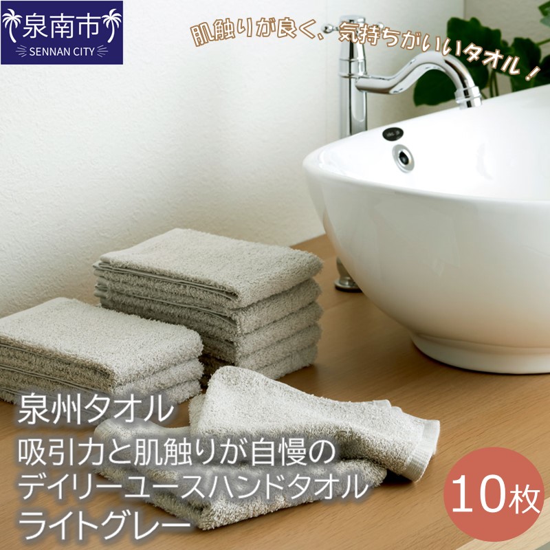 【泉州タオル】吸水力と肌触りが自慢のデイリーユースハンドタオル ライトグレー10枚 ※お届け不可地域あり【039E-079】