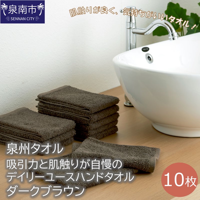 【泉州タオル】吸水力と肌触りが自慢のデイリーユースハンドタオル ダークブラウン10枚【039E-083】