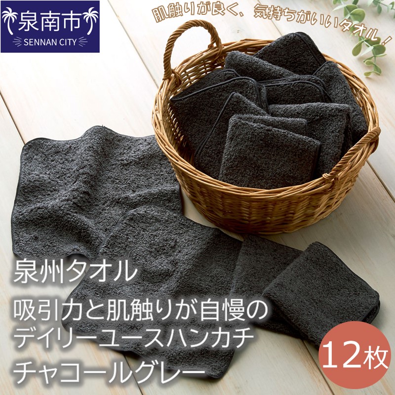 【泉州タオル】吸水力と肌触りが自慢のデイリーユースハンカチ チャコールグレー12枚 ※お届け不可地域あり【039E-084】