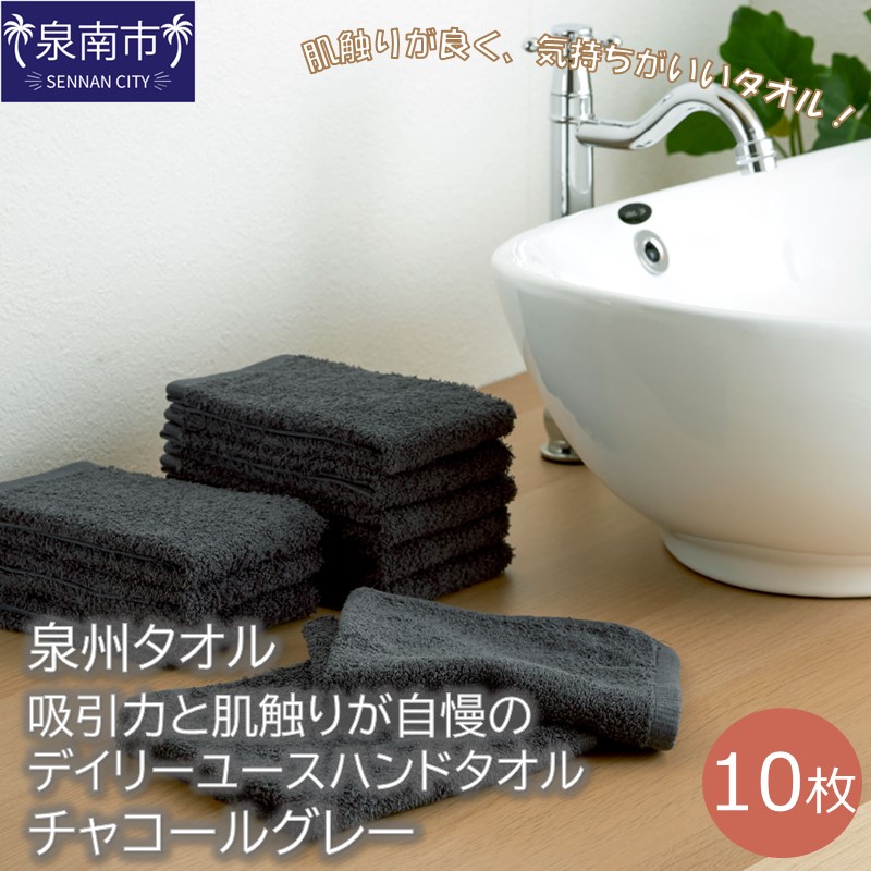 【泉州タオル】吸水力と肌触りが自慢のデイリーユースハンドタオル チャコールグレー10枚 ※お届け不可地域あり【039E-085】