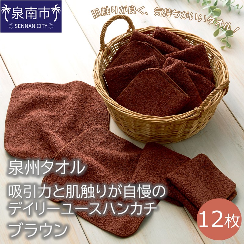 【泉州タオル】吸水力と肌触りが自慢のデイリーユースハンカチ ブラウン12枚 ※お届け不可地域あり【039E-086】
