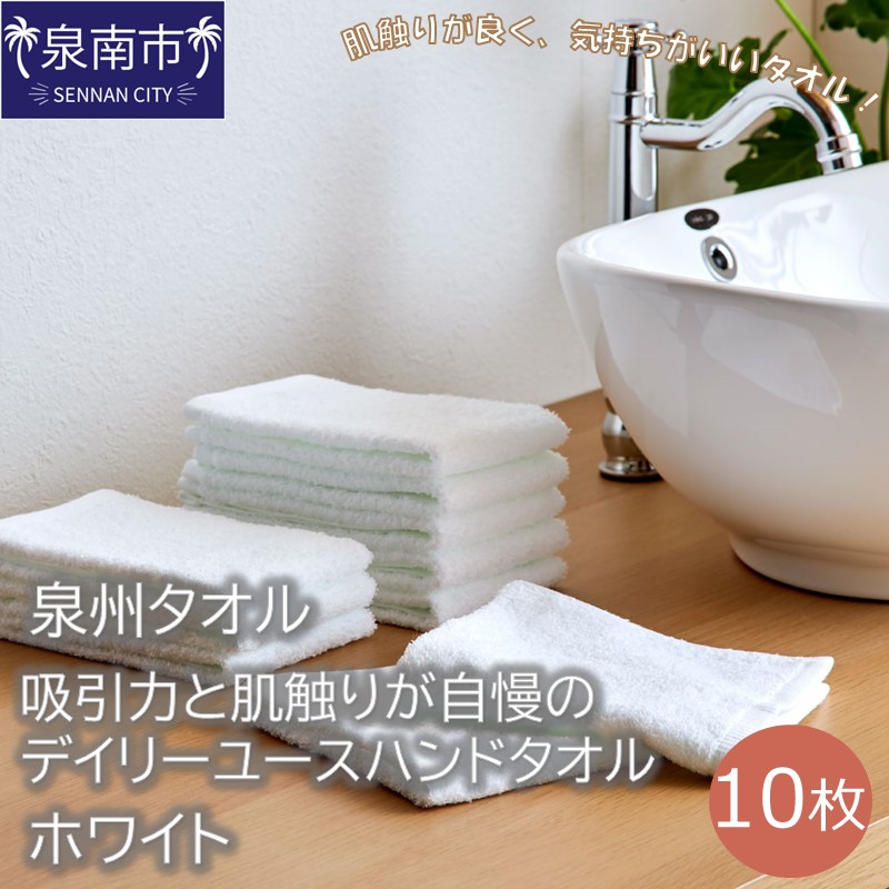 【泉州タオル】吸水力と肌触りが自慢のデイリーユースハンドタオル ホワイト10枚 ※お届け不可地域あり【039E-088】