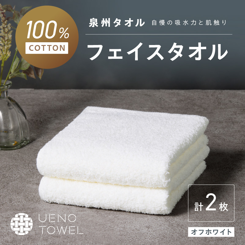 【泉州タオル】吸水力と肌触りが自慢のデイリーユースフェイスタオル オフホワイト 2枚 ※お届け不可地域あり【039E-093】