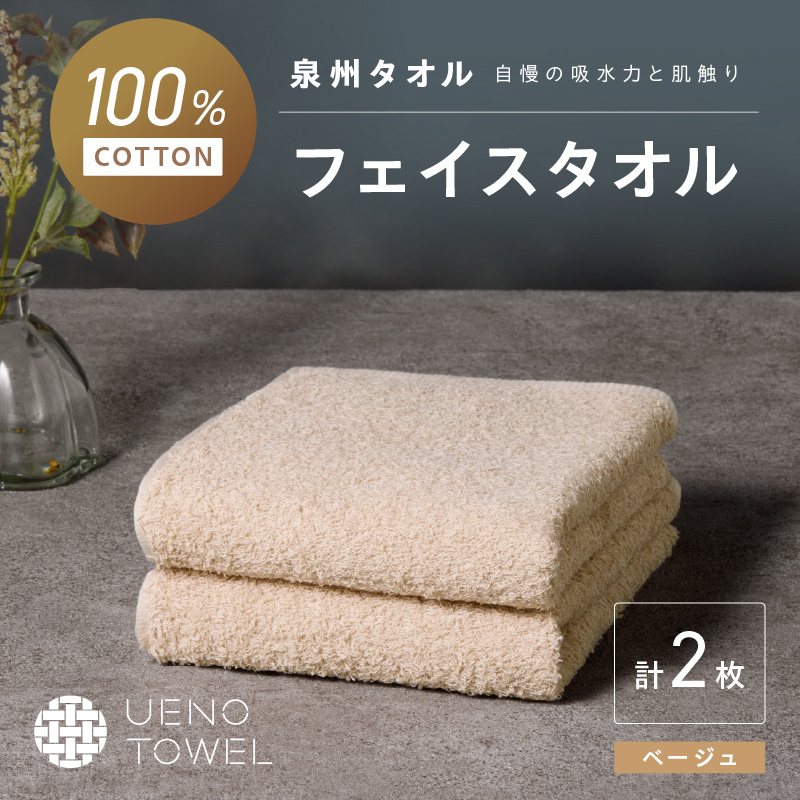 【泉州タオル】吸水力と肌触りが自慢のデイリーユースフェイスタオル ベージュ 2枚 ※お届け不可地域あり【039E-094】