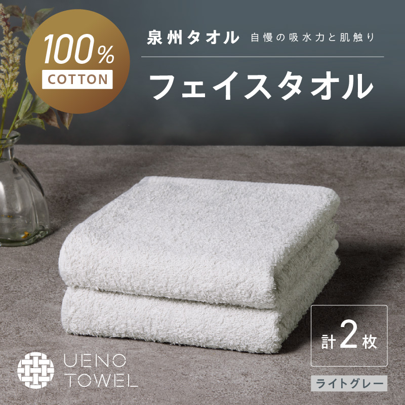 【泉州タオル】吸水力と肌触りが自慢のデイリーユースフェイスタオル ライトグレー 2枚 ※お届け不可地域あり【039E-095】