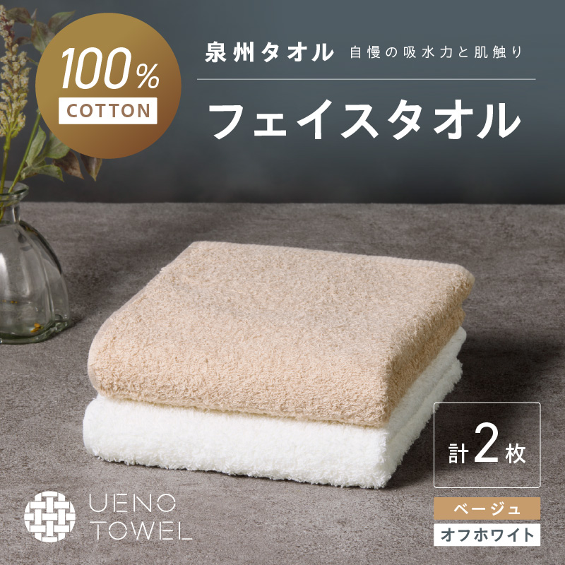 【泉州タオル】吸水力と肌触りが自慢のデイリーユースフェイスタオル オフホワイト・ベージュ 2枚 ※お届け不可地域あり【039E-096】