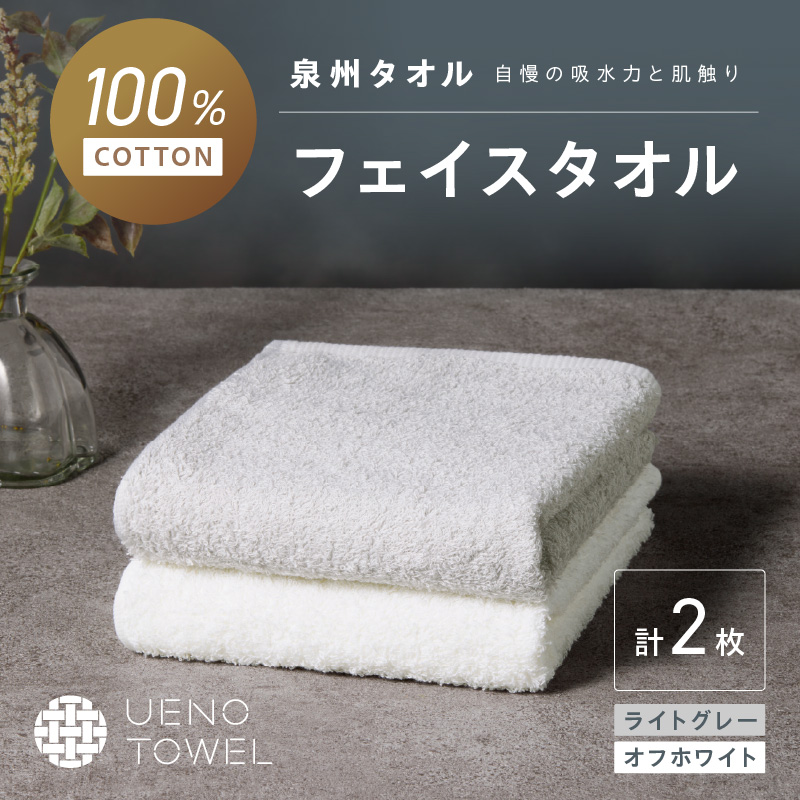 【泉州タオル】吸水力と肌触りが自慢のデイリーユースフェイスタオル オフホワイト・ライトグレー 2枚 ※お届け不可地域あり【039E-097】