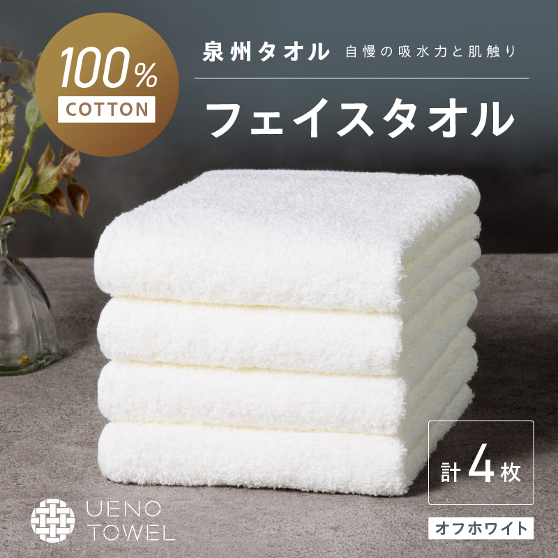 【泉州タオル】吸水力と肌触りが自慢のデイリーユースフェイスタオル オフホワイト 4枚 ※お届け不可地域あり【039E-098】