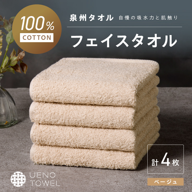 【泉州タオル】吸水力と肌触りが自慢のデイリーユースフェイスタオル ベージュ 4枚 ※お届け不可地域あり【039E-099】