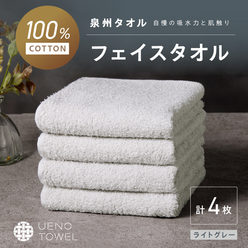 【泉州タオル】吸水力と肌触りが自慢のデイリーユースフェイスタオル ライトグレー 4枚 ※お届け不可地域あり【039E-100】