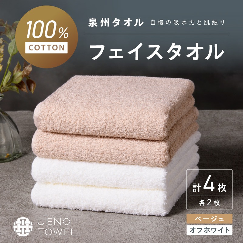 【泉州タオル】吸水力と肌触りが自慢のデイリーユースフェイスタオル オフホワイト・ベージュ 4枚 ※お届け不可地域あり【039E-101】