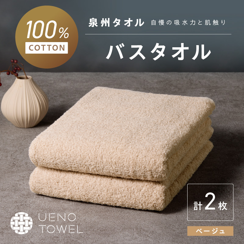 【泉州タオル】吸水力と肌触りが自慢のデイリーユースバスタオル ベージュ 2枚 ※お届け不可地域あり【039E-104】