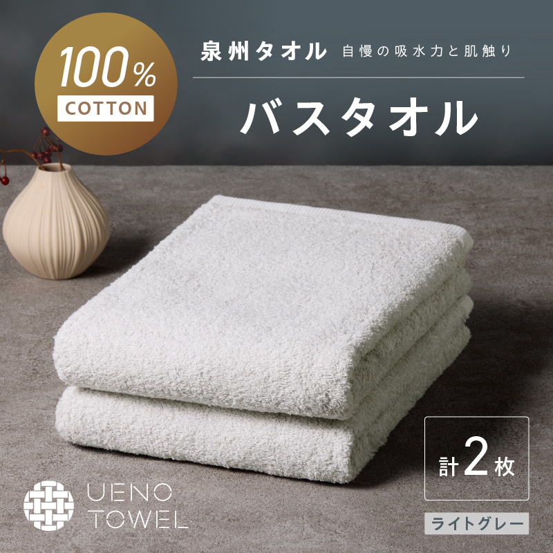 【泉州タオル】吸水力と肌触りが自慢のデイリーユースバスタオル ライトグレー 2枚 ※お届け不可地域あり【039E-105】