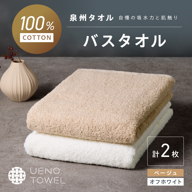 【泉州タオル】吸水力と肌触りが自慢のデイリーユースバスタオル オフホワイト・ベージュ 2枚 ※お届け不可地域あり【039E-106】