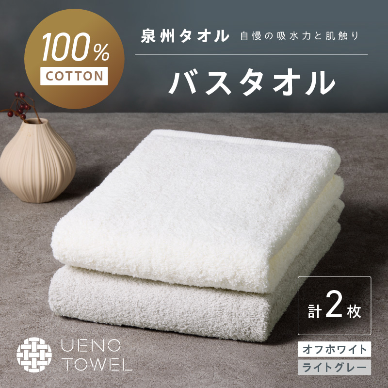 【泉州タオル】吸水力と肌触りが自慢のデイリーユースバスタオル オフホワイト・ライトグレー 2枚 ※お届け不可地域あり【039E-107】