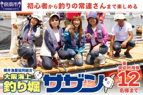 【泉南・樽井漁港】 釣掘りサザン 一基貸切利用券 12名様まで【044A-001】