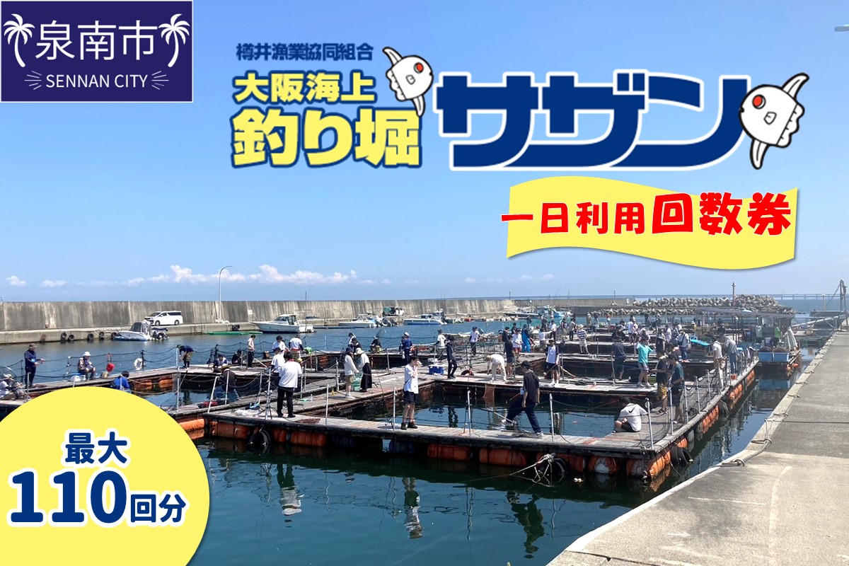 泉南・樽井漁港】釣掘りサザン 一日利用回数券【044A-002】: 泉南市ANAのふるさと納税