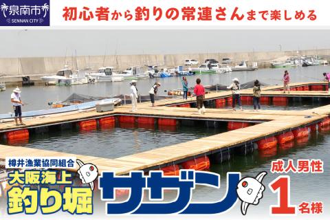 釣掘りサザン 男性1日利用券（1名様分）【044C-001】