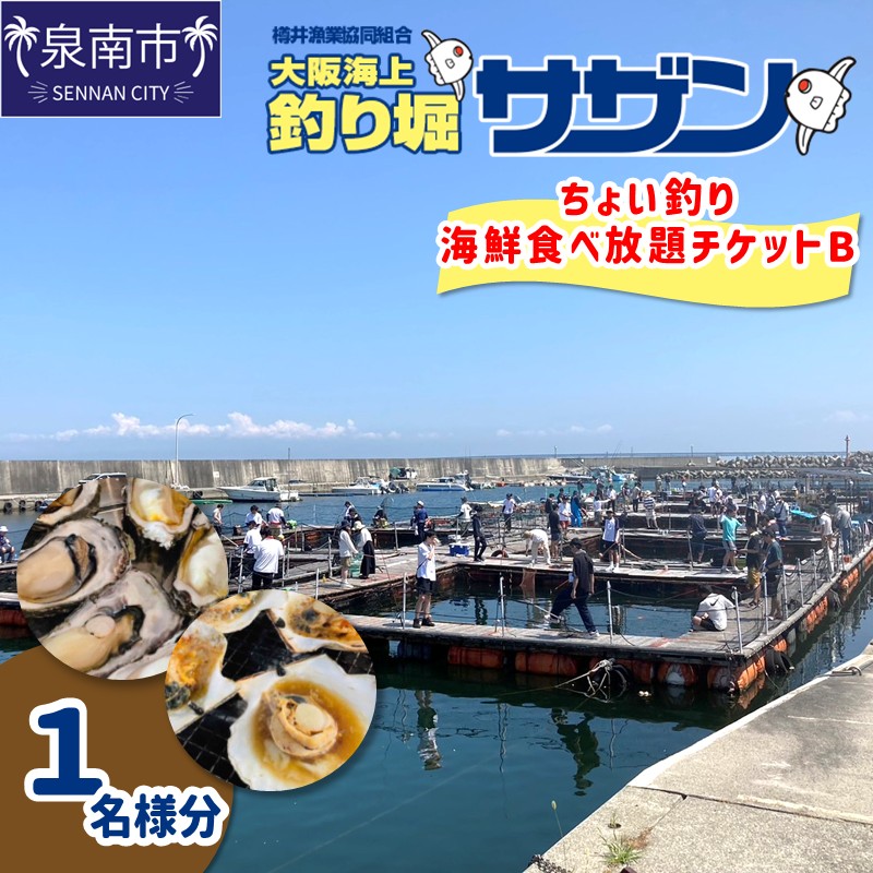 ちょい釣り+海鮮食べ放題チケットB（1名様分）【044D-004】