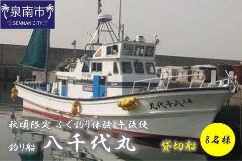 【泉南・樽井漁港】釣り船八千代丸 ふぐ釣り体験 貸切船（期間限定 秋頃/午後便） 団体人数8名様まで お土産付き【045A-001】