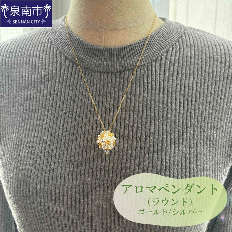 アロマペンダント（ラウンド）【046D-005】