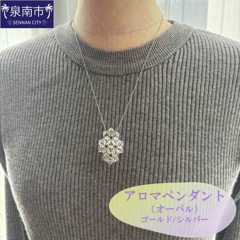 アロマペンダント（オーバル）【046D-006】