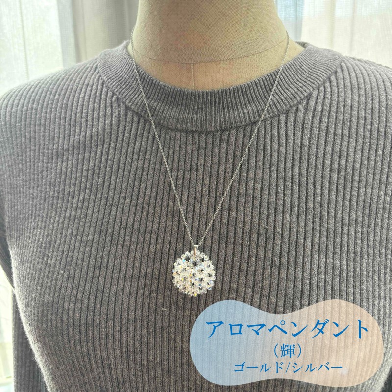 アロマペンダント（輝）【046D-008】