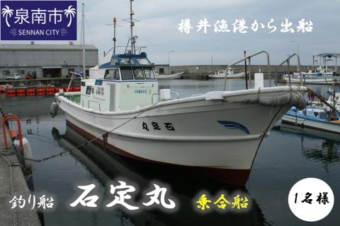 【泉南・樽井漁港】 釣り船 石定丸 乗合船 1名様【048D-001】