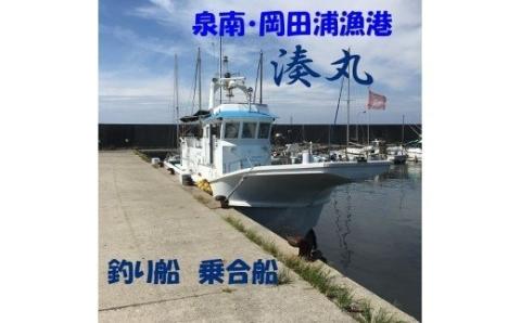 【 泉南 ・ 岡田浦漁港 】 釣り船 湊丸 午前便・午後便 1名様【049D-002】