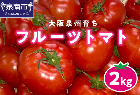 大阪泉州育ち フルーツトマト 2kg【051D-010】