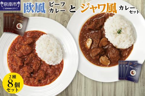 CLAN DELI 欧風ビーフカレー 4個 ・ ジャワ風カレー 4個 計8個【052D-002】
