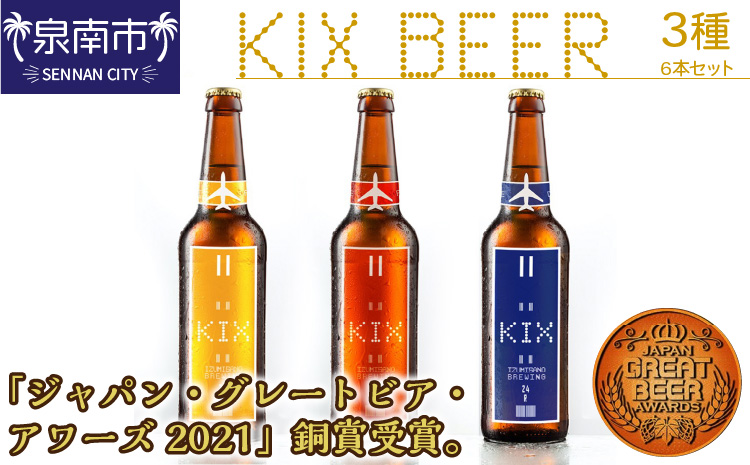 KIX BEER 3種6本セット ※お届け不可地域あり【053D-027】