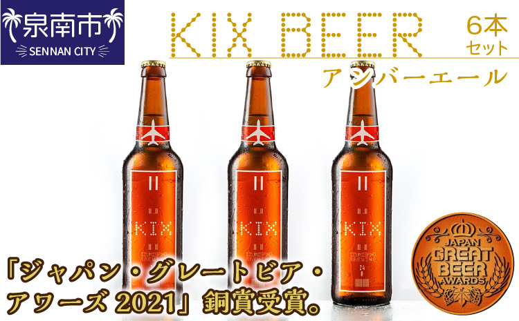 KIX BEER アンバーエール6本セット ※お届け不可地域あり【053D-029】