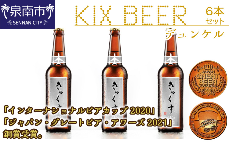 KIX BEER デュンケル6本セット ※お届け不可地域あり【053D-031】
