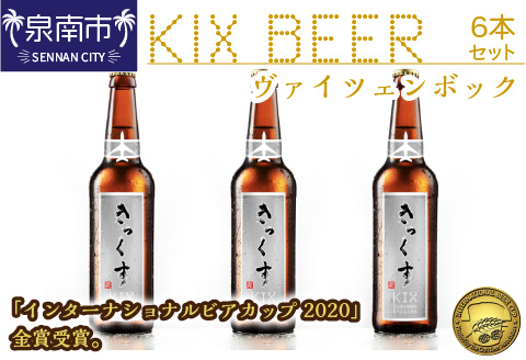 KIX BEER ヴァイツェンボック6本セット※お届け不可地域あり【053D-032】