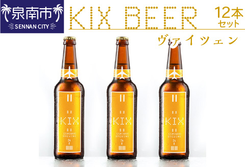 KIX BEER ヴァイツェン 12本セット ※お届け不可地域あり【053D-020】