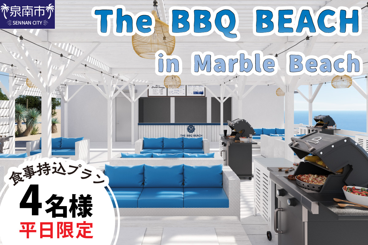 The BBQ BEACH in Marble Beach 平日利用 食材持込プラン 4名様【054D-002】