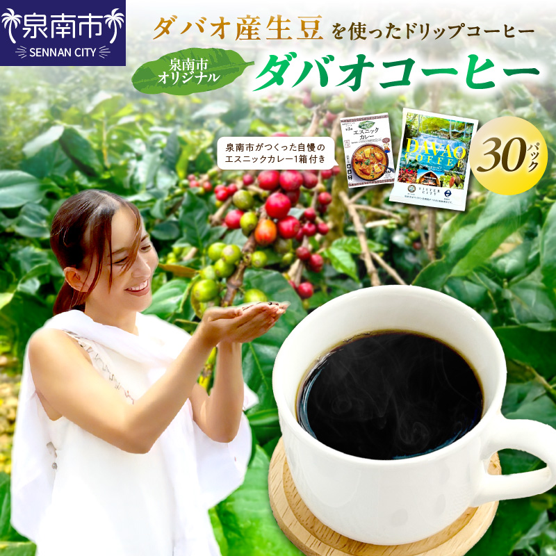 泉南市オリジナルダバオ産ドリップコーヒー30パック＆泉南市がつくったシリーズ第3弾「エスニックカレー」1箱付 ※お届け不可地域あり【059E-003】