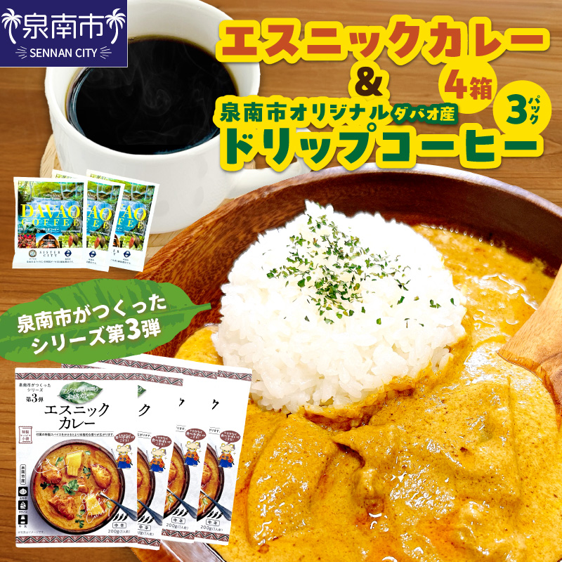 泉南市がつくったシリーズ第3弾「エスニックカレー」4箱＆泉南市オリジナルダバオ産ドリップコーヒー3パック ※お届け不可地域あり【059E-006】