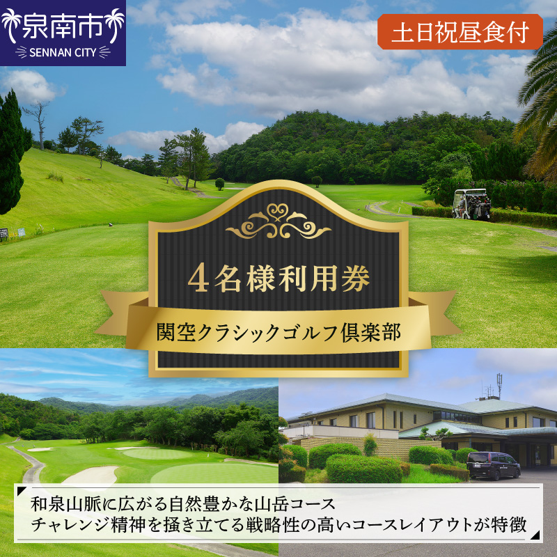 関空クラシックゴルフ倶楽部 土日祝4名様利用券【060A-002】