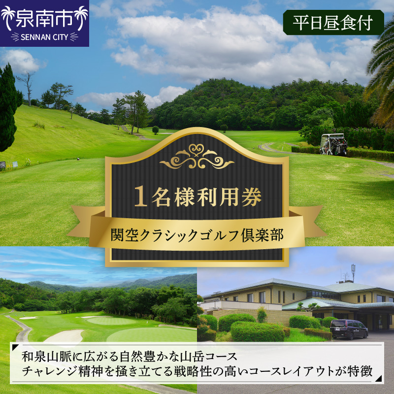 関空クラシックゴルフ倶楽部 平日1名様 利用券【060C-001】