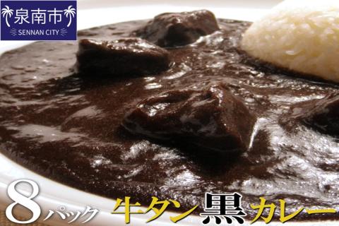 牛タン黒カレー（200ｇ×8パック） ※お届け不可地域あり【069D-006】