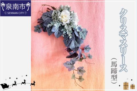 クリスマスリース（馬蹄型）【072D-058】