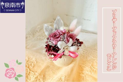 プリザーブドフラワーアレンジ（ピンク） ※お届け不可地域あり【072D-064】