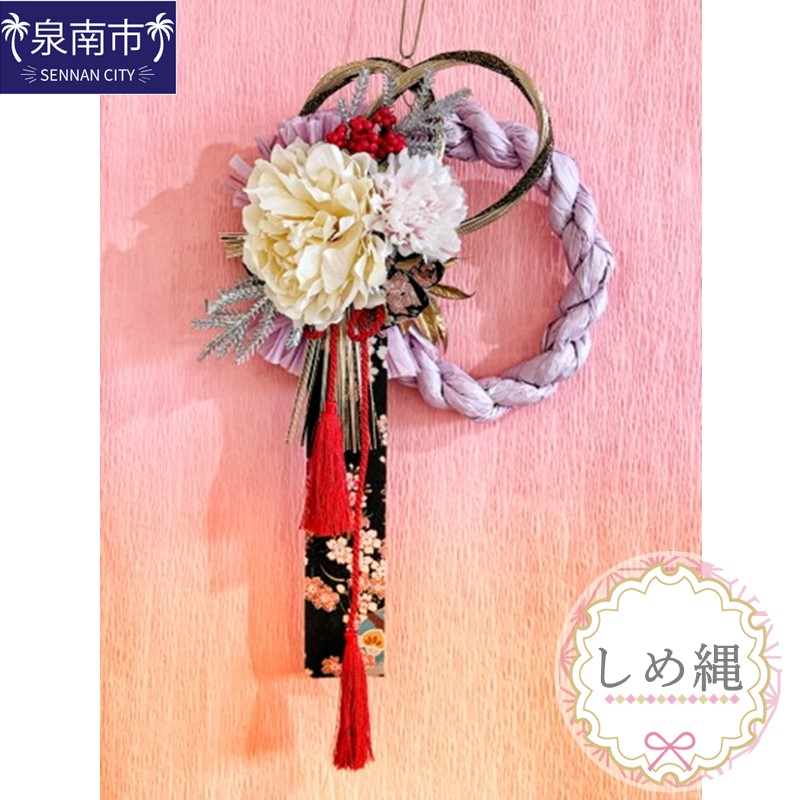 しめ縄 【072D-069】