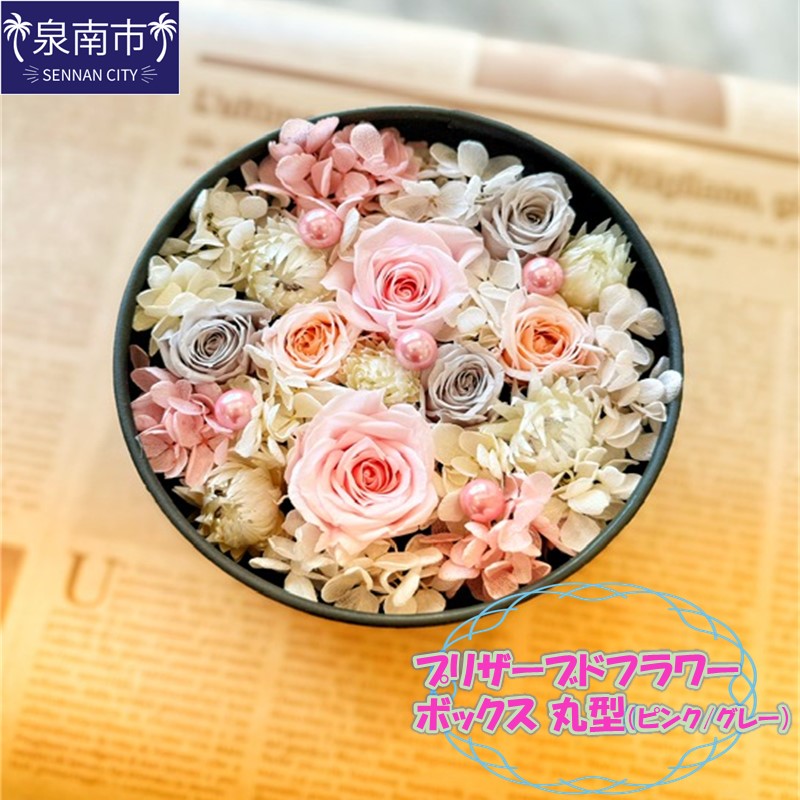 プリザーブドフラワーボックス 丸型（ピンク/グレー） ※お届け不可地域あり【072D-082】