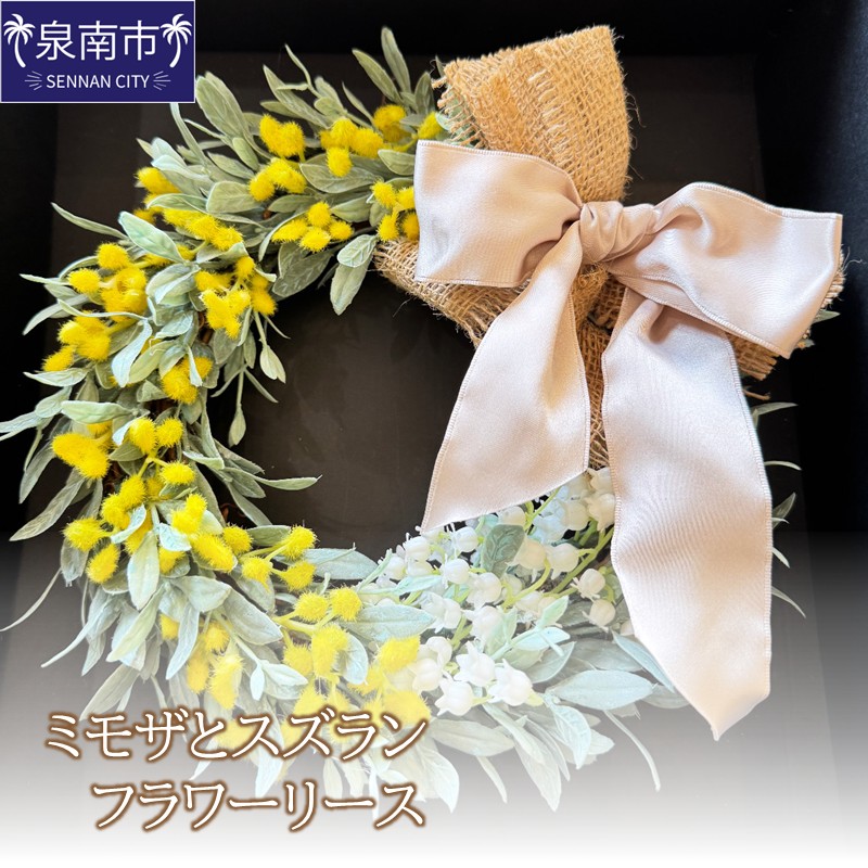ミモザとスズランのフラワーリース【配送不可地域：北海道・沖縄・離島】【072D-112】