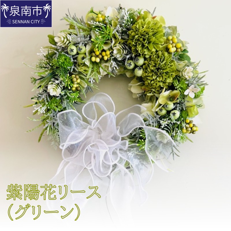 紫陽花リース（グリーン）【072D-125】
